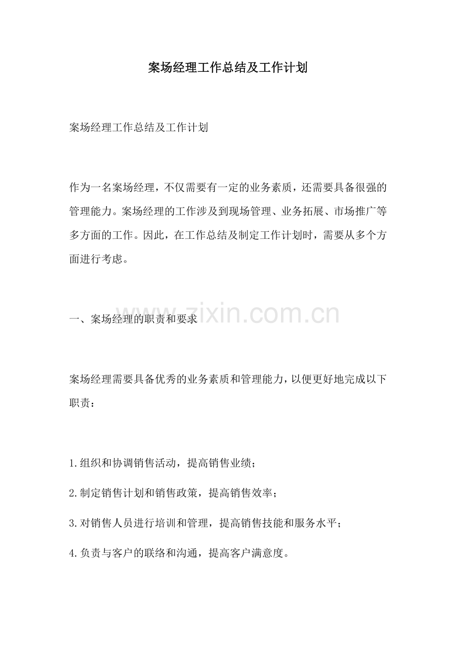 案场经理工作总结及工作计划.docx_第1页