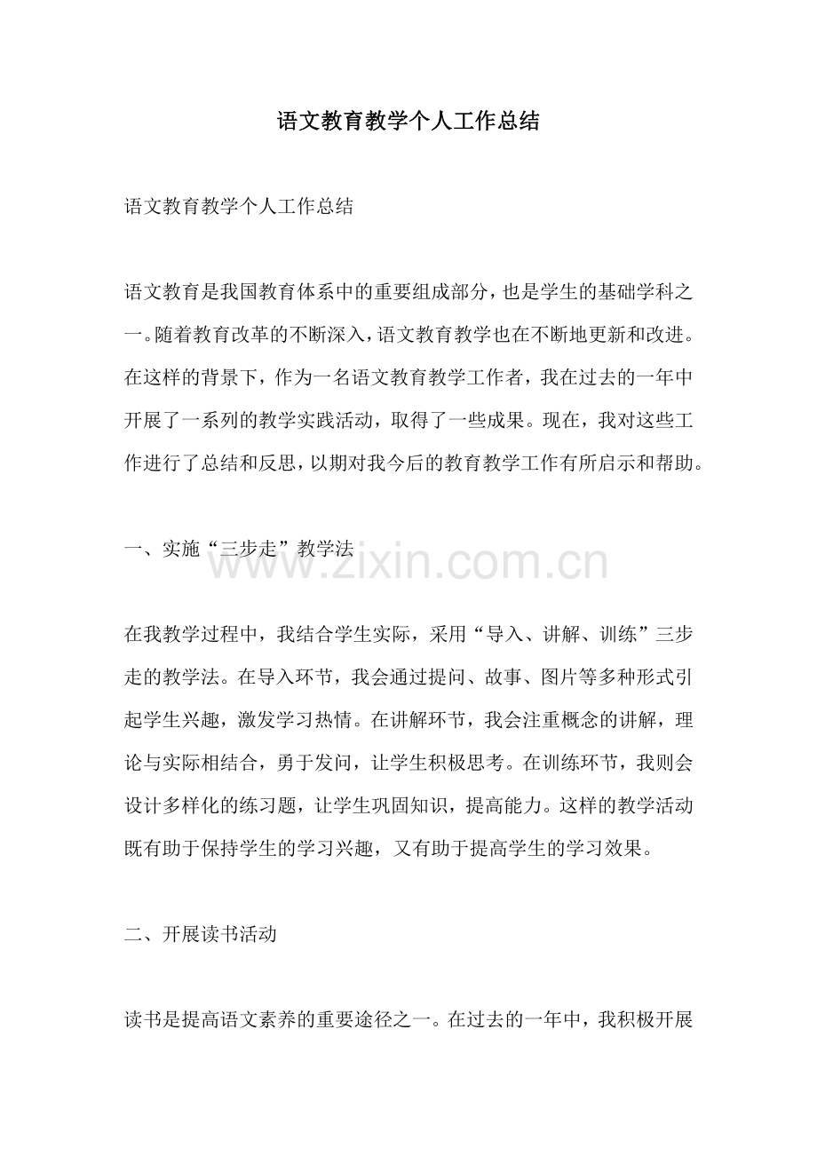 语文教育教学个人工作总结.pdf_第1页