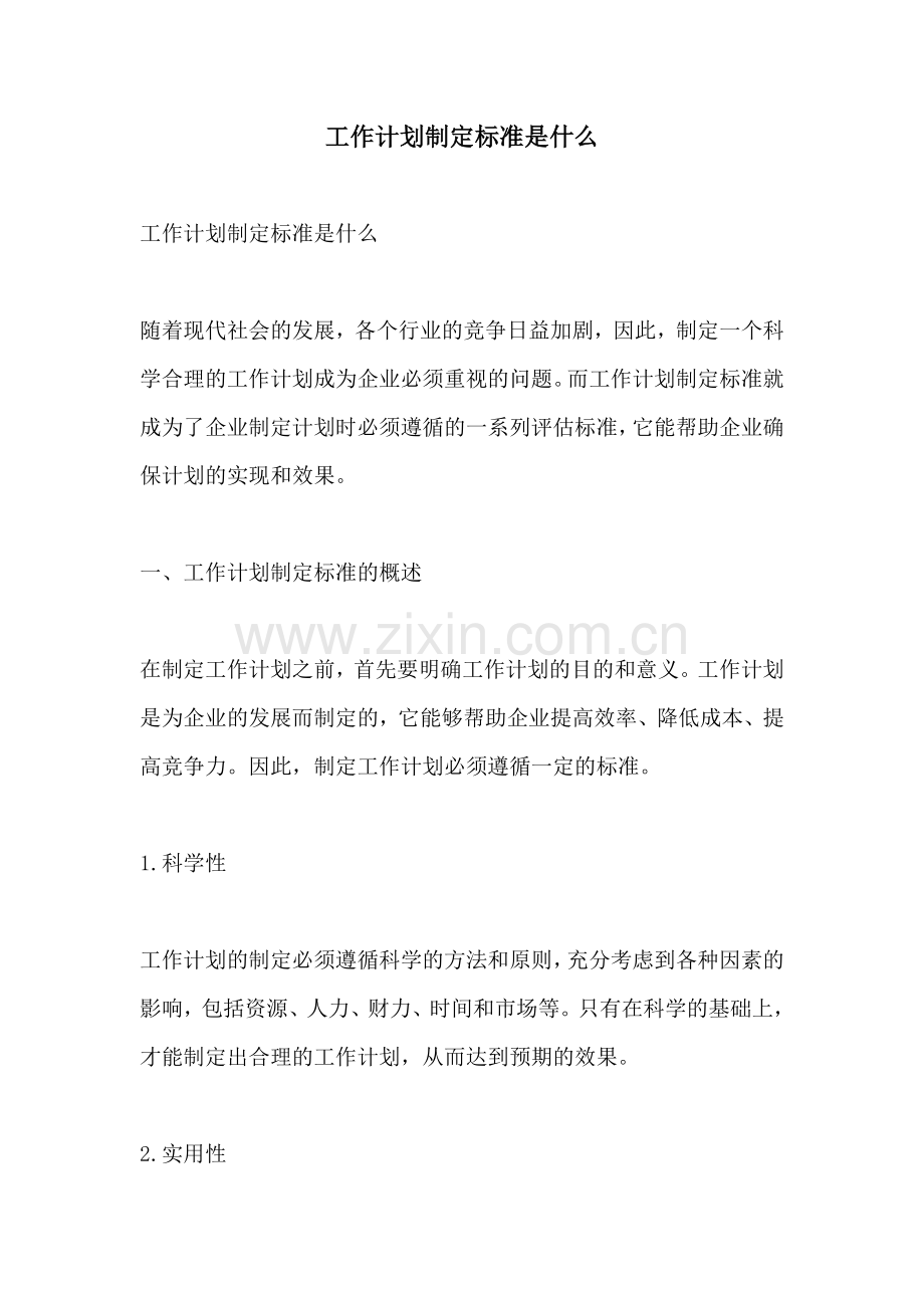 工作计划制定标准是什么.docx_第1页