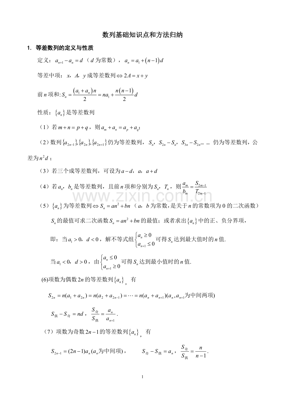 高中数学数列知识点总结.doc_第1页