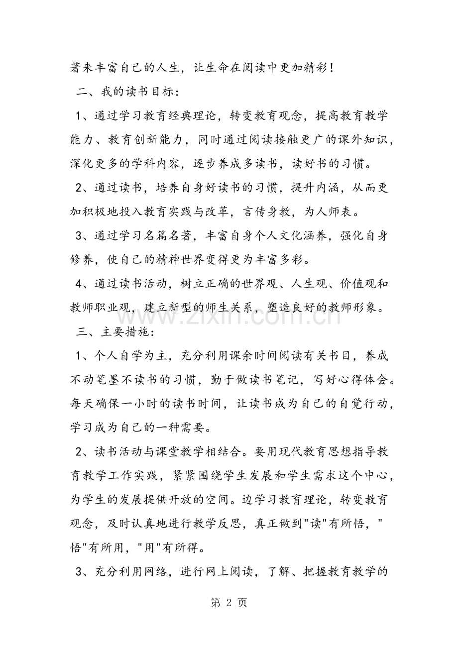 小学教师读书计划.doc_第2页