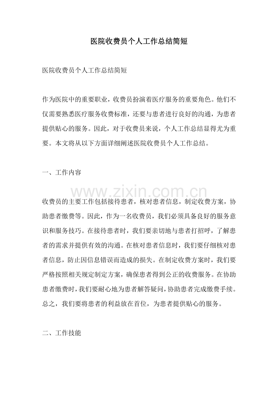 医院收费员个人工作总结简短.pdf_第1页