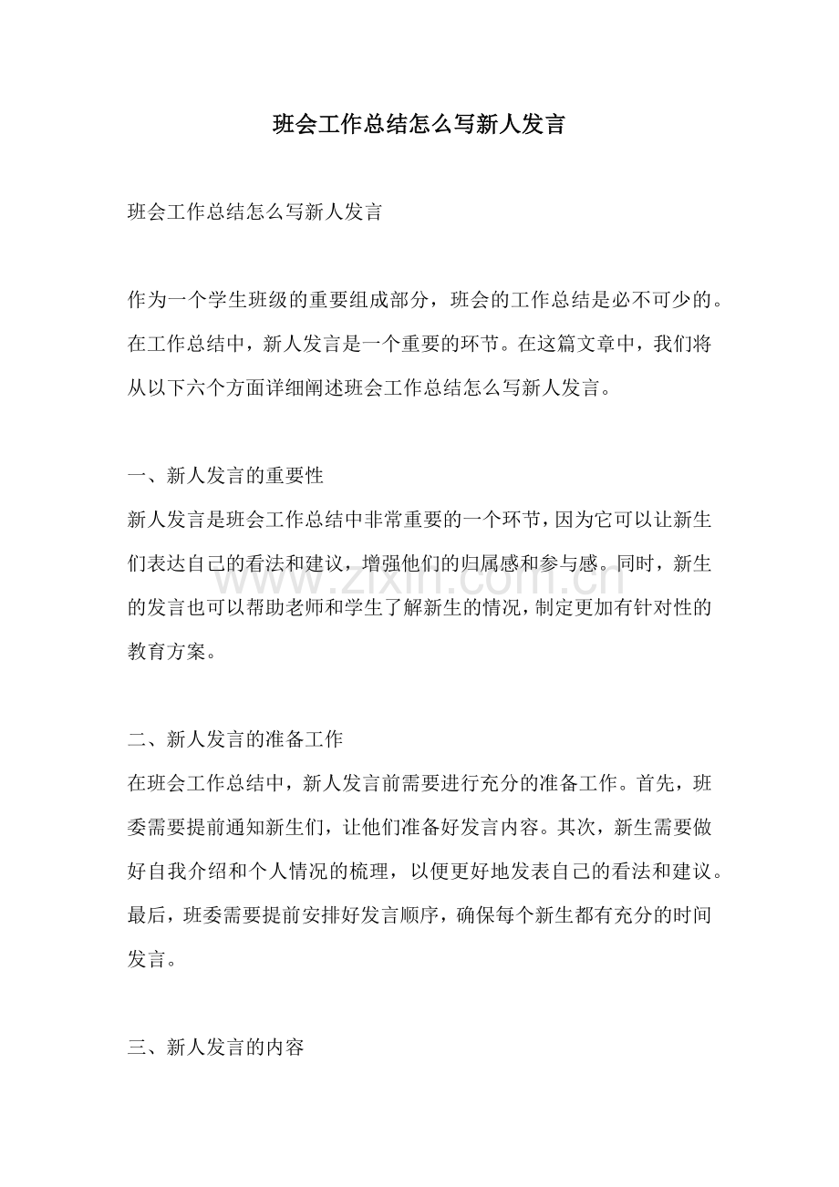 班会工作总结怎么写新人发言.docx_第1页