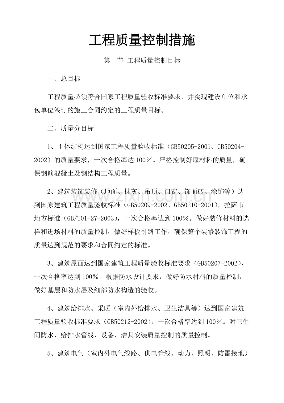 工程质量控制措施.pdf_第1页