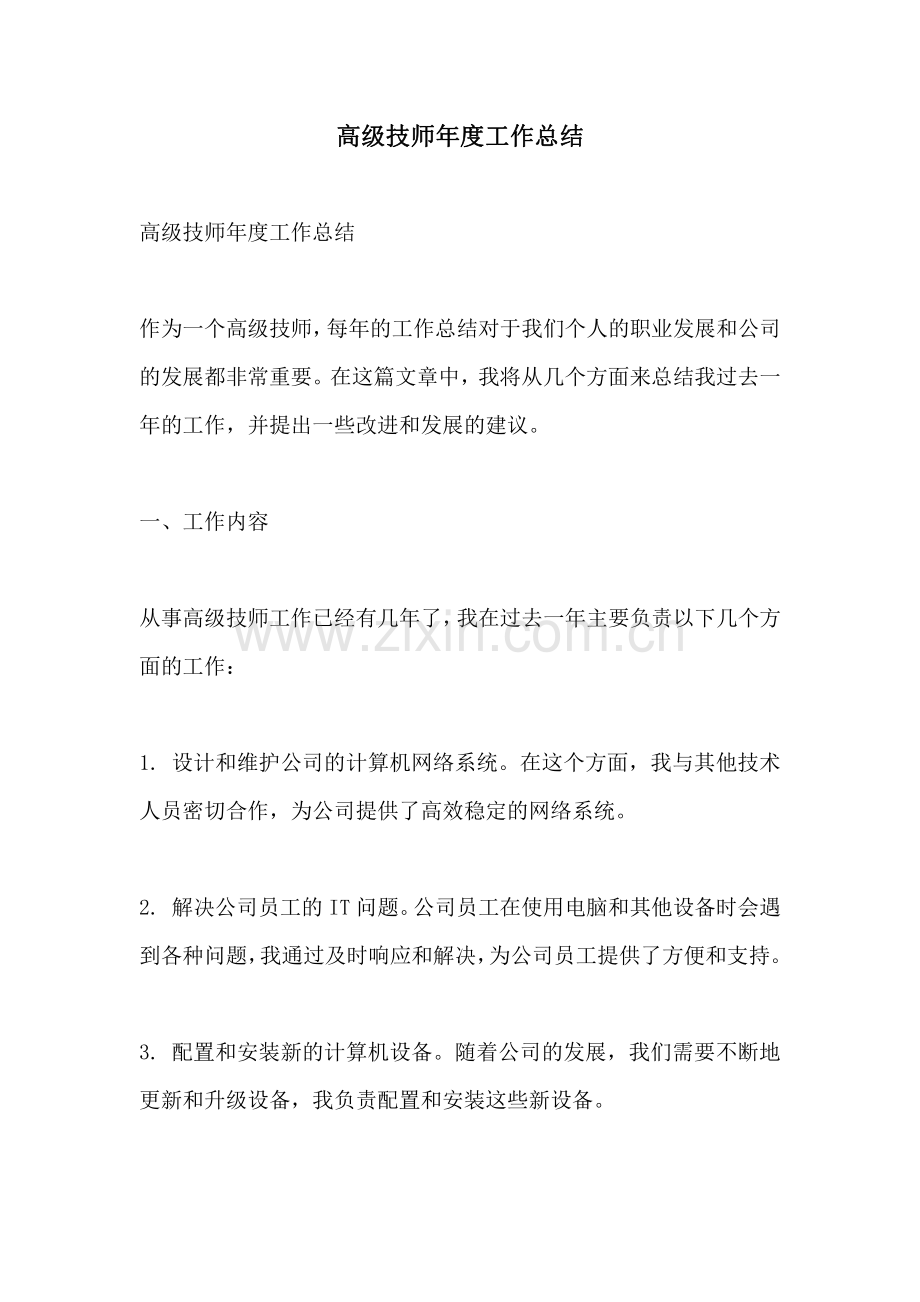 高级技师年度工作总结.pdf_第1页