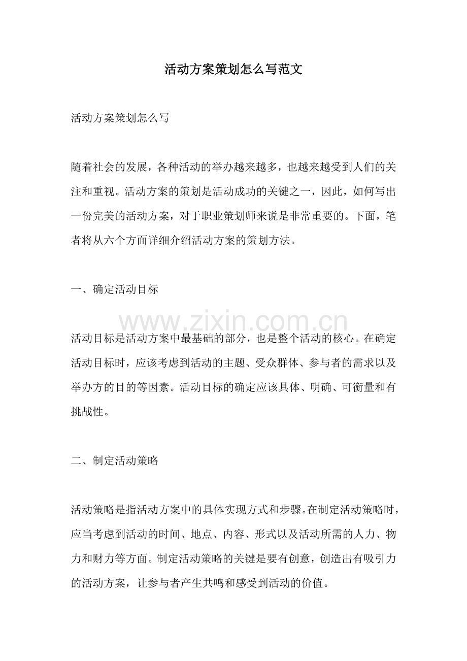 活动方案策划怎么写范文.docx_第1页