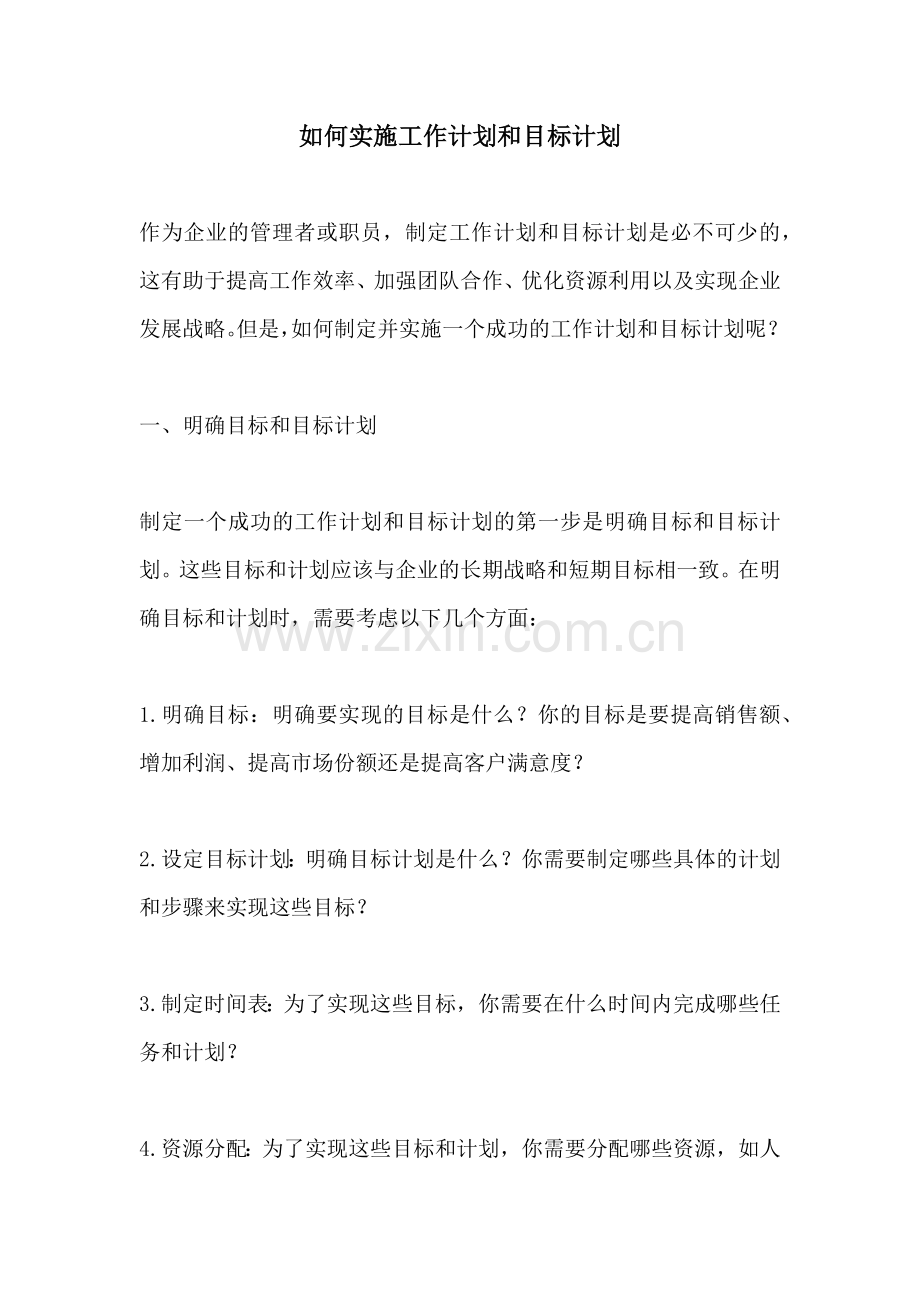 如何实施工作计划和目标计划 (2).docx_第1页