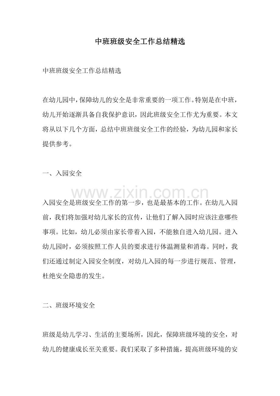 中班班级安全工作总结精选.pdf_第1页