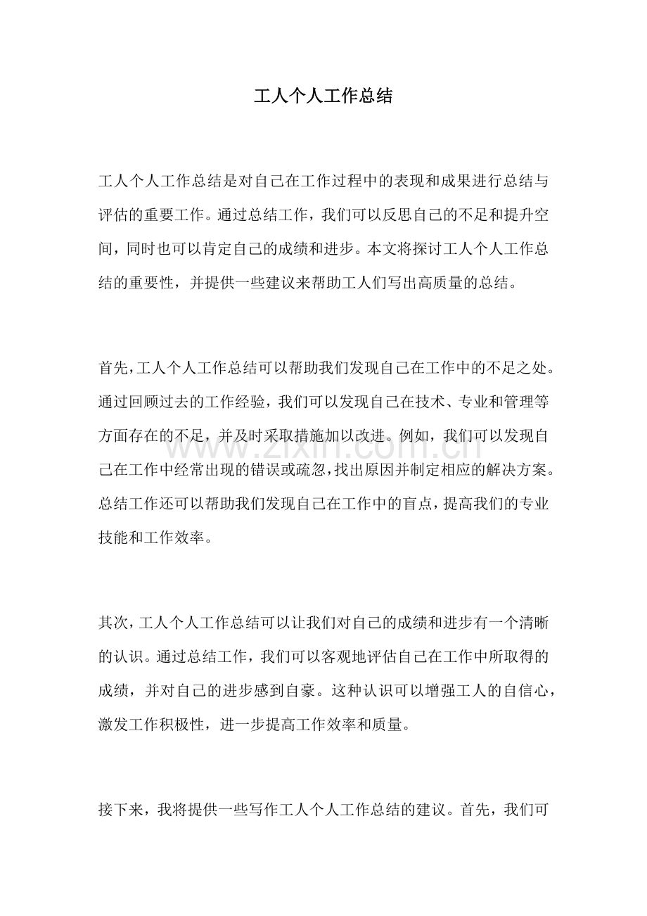 工人个人工作总结.docx_第1页