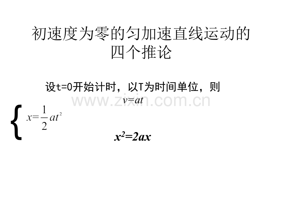 初速度为零的匀加速直线运动的四个推论.ppt_第2页