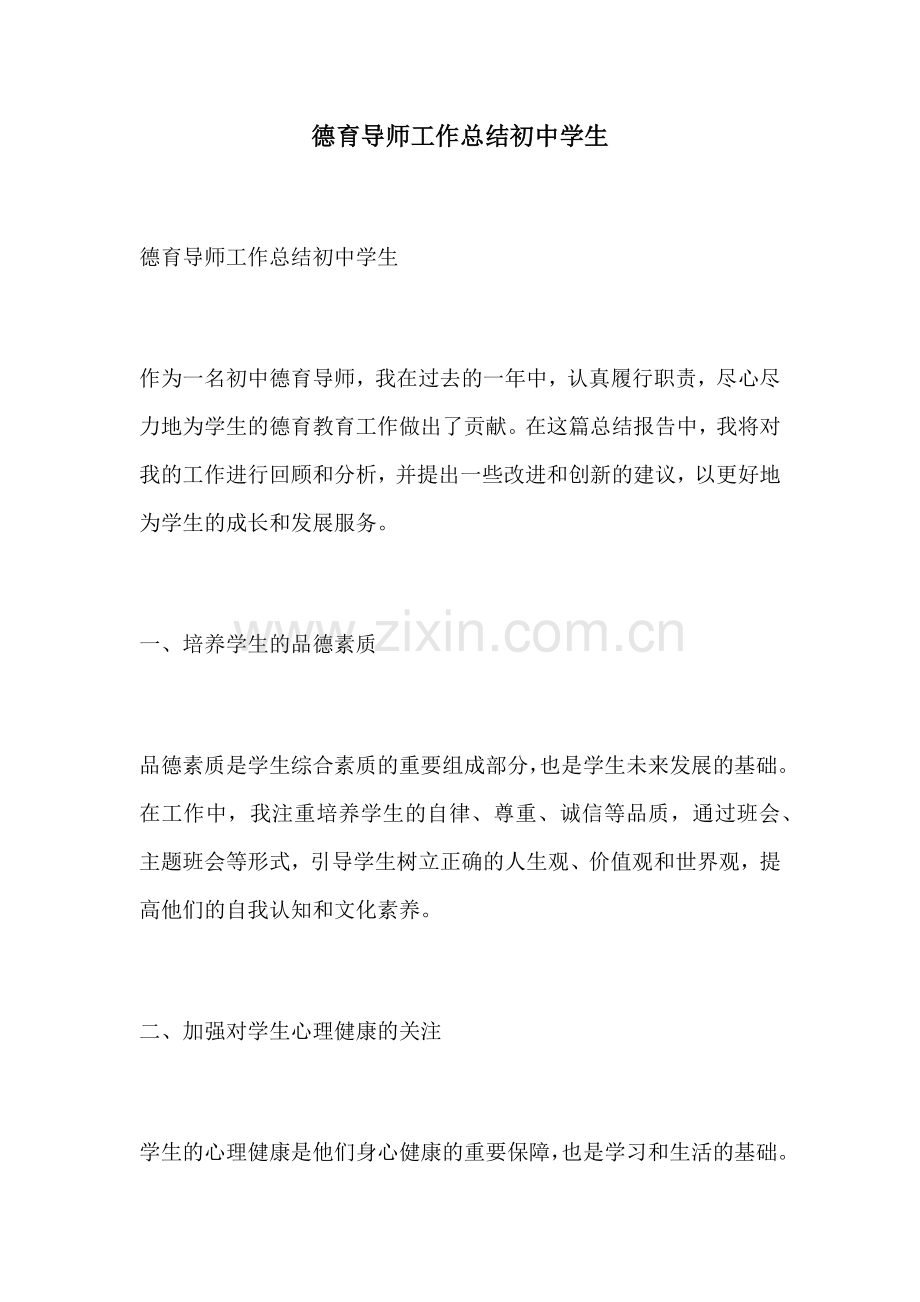 德育导师工作总结初中学生.docx_第1页