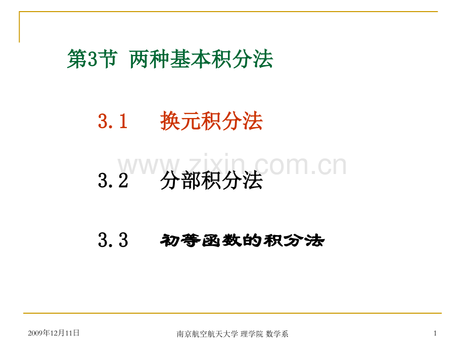 不定积分的换元法.pptx_第1页