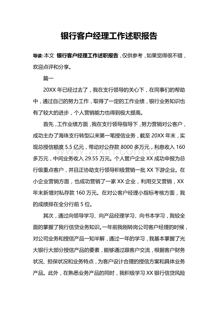 银行客户经理工作述职报告.doc_第1页