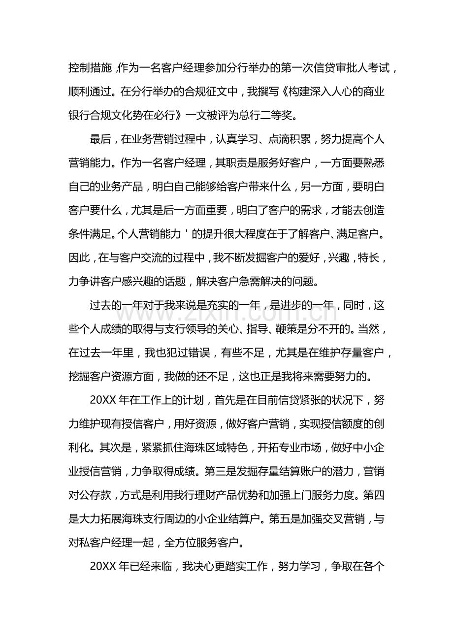 银行客户经理工作述职报告.doc_第2页