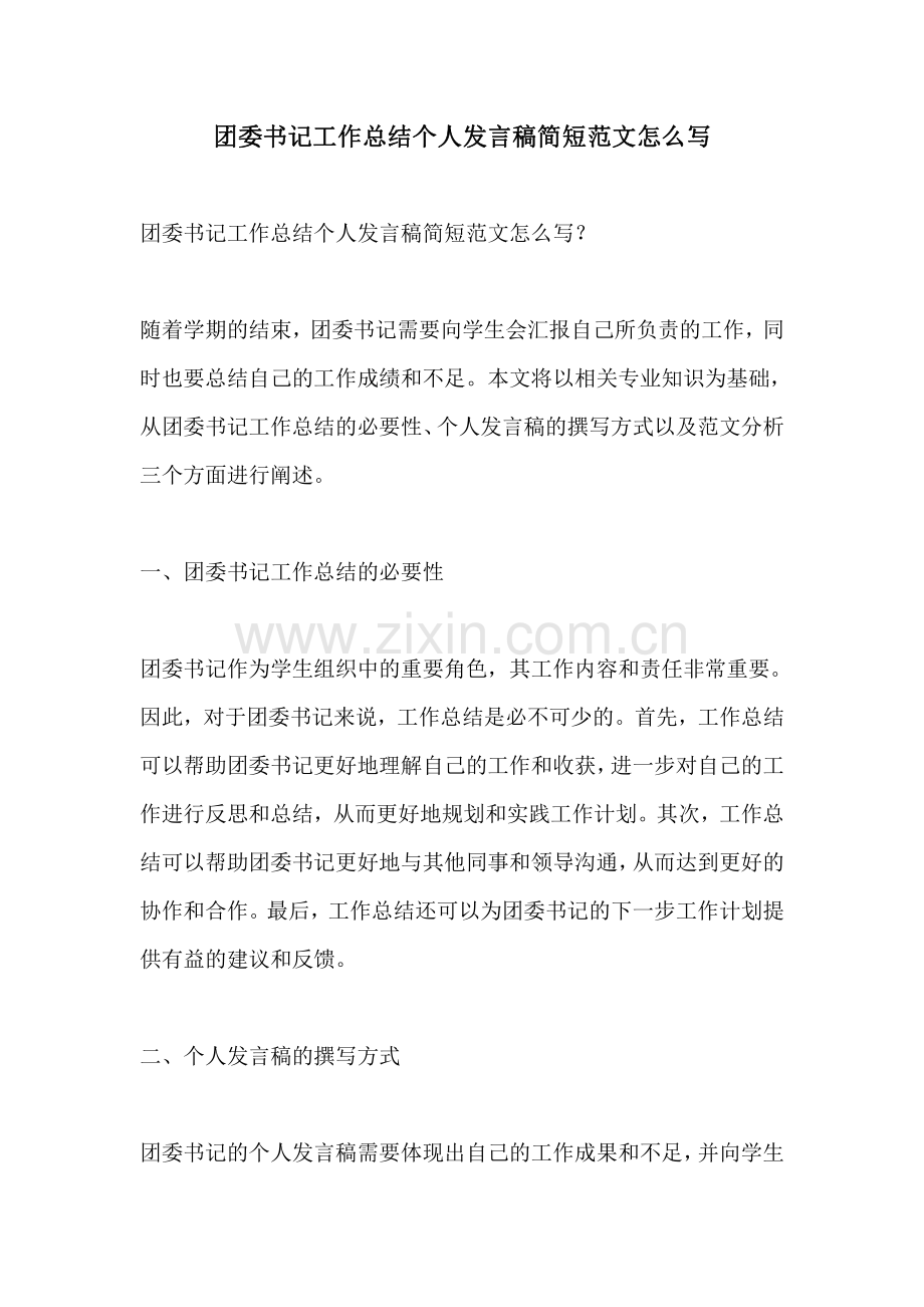 团委书记工作总结个人发言稿简短范文怎么写.pdf_第1页