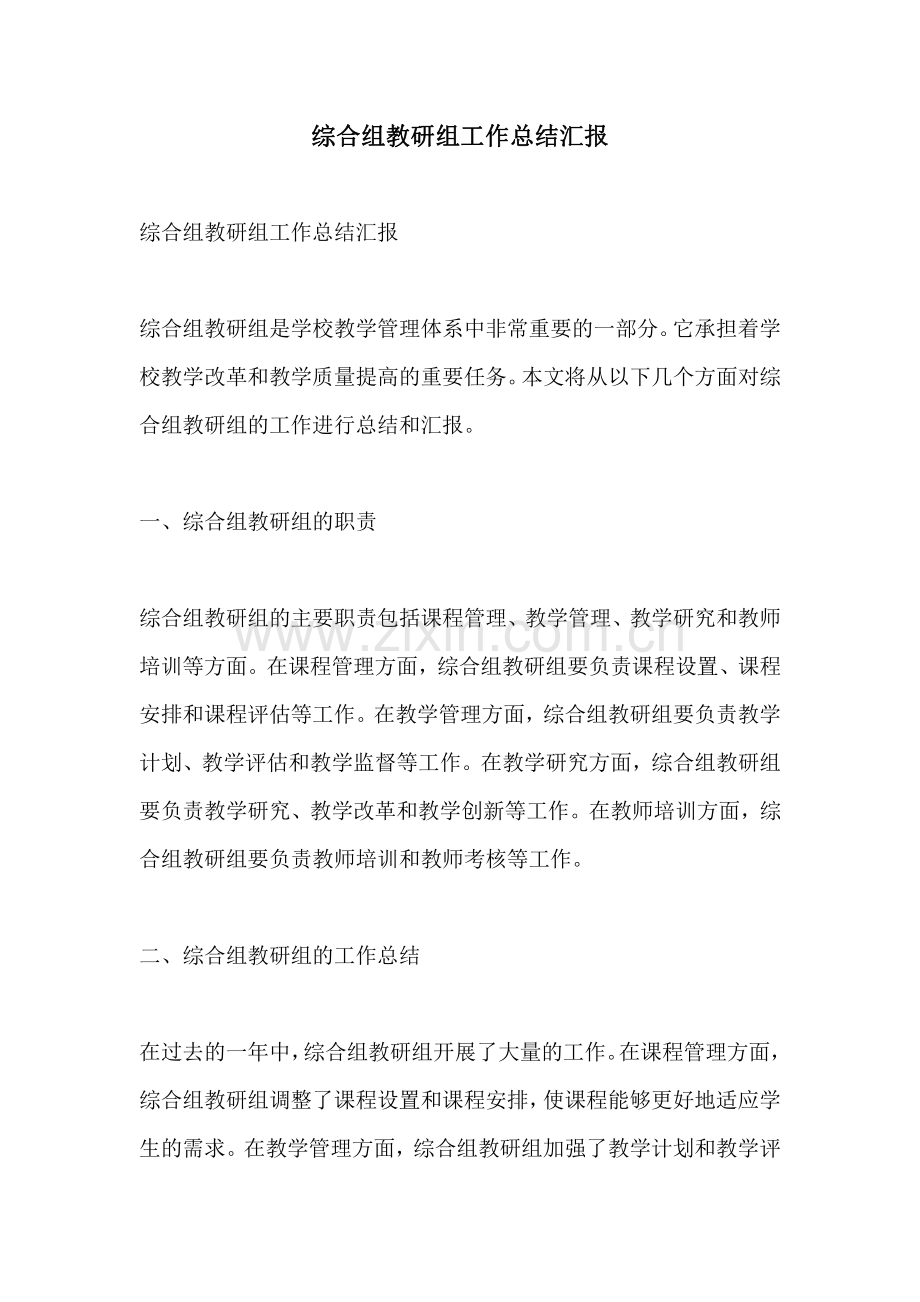 综合组教研组工作总结汇报.pdf_第1页