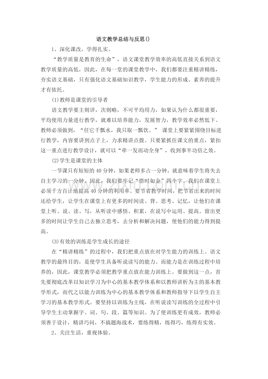 语文教学总结与反思.doc_第1页