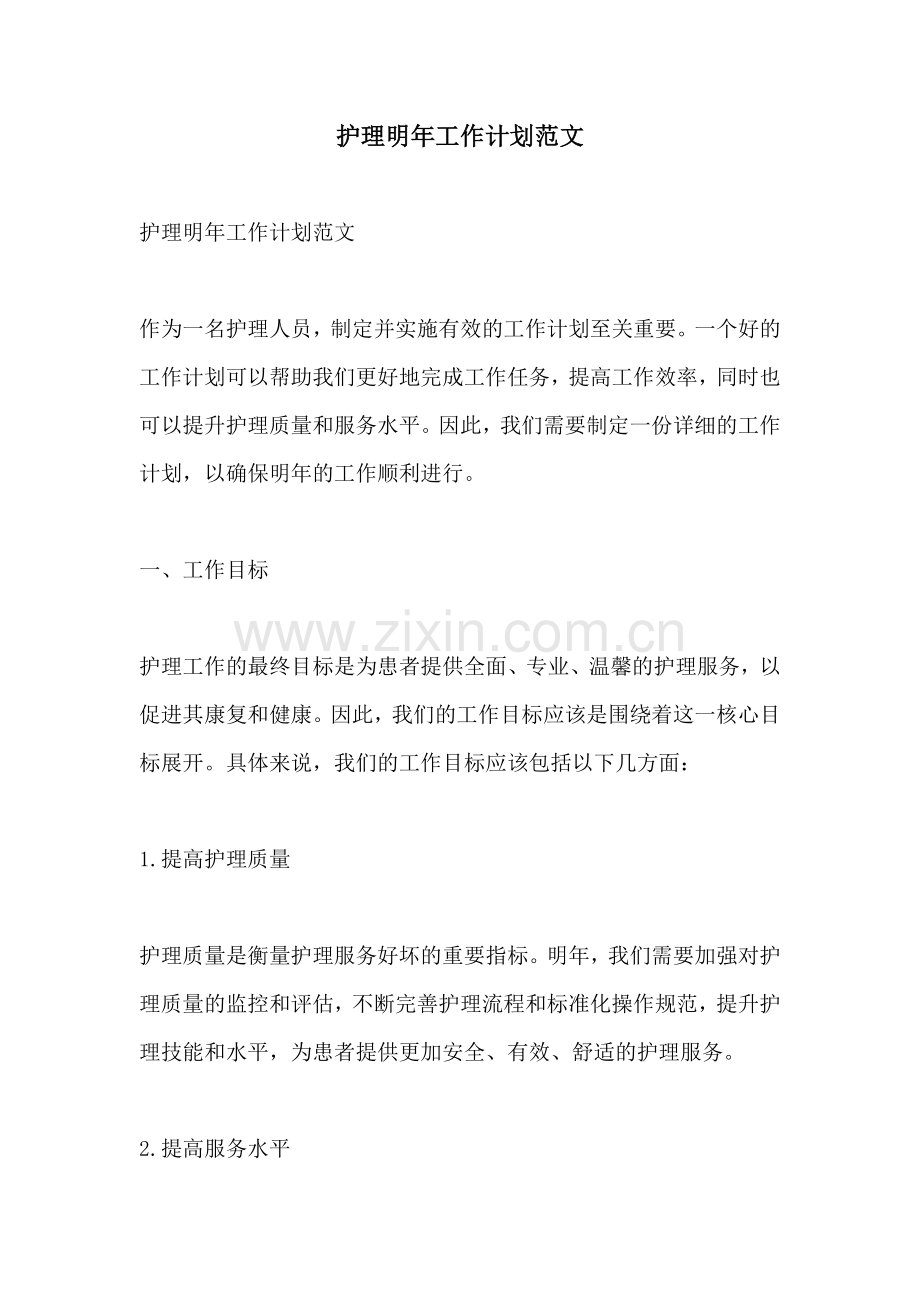 护理明年工作计划范文 (2).docx_第1页