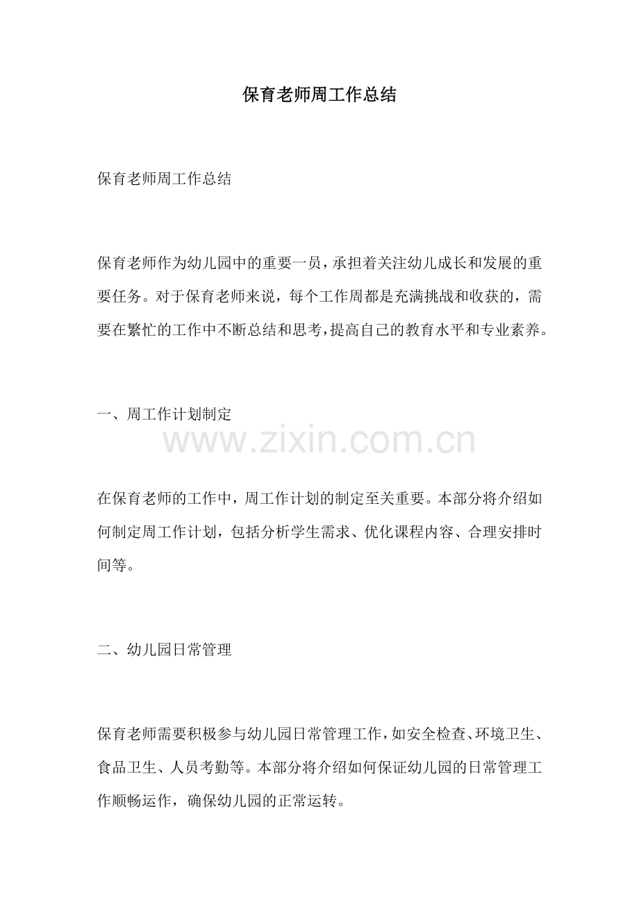 保育老师周工作总结.docx_第1页