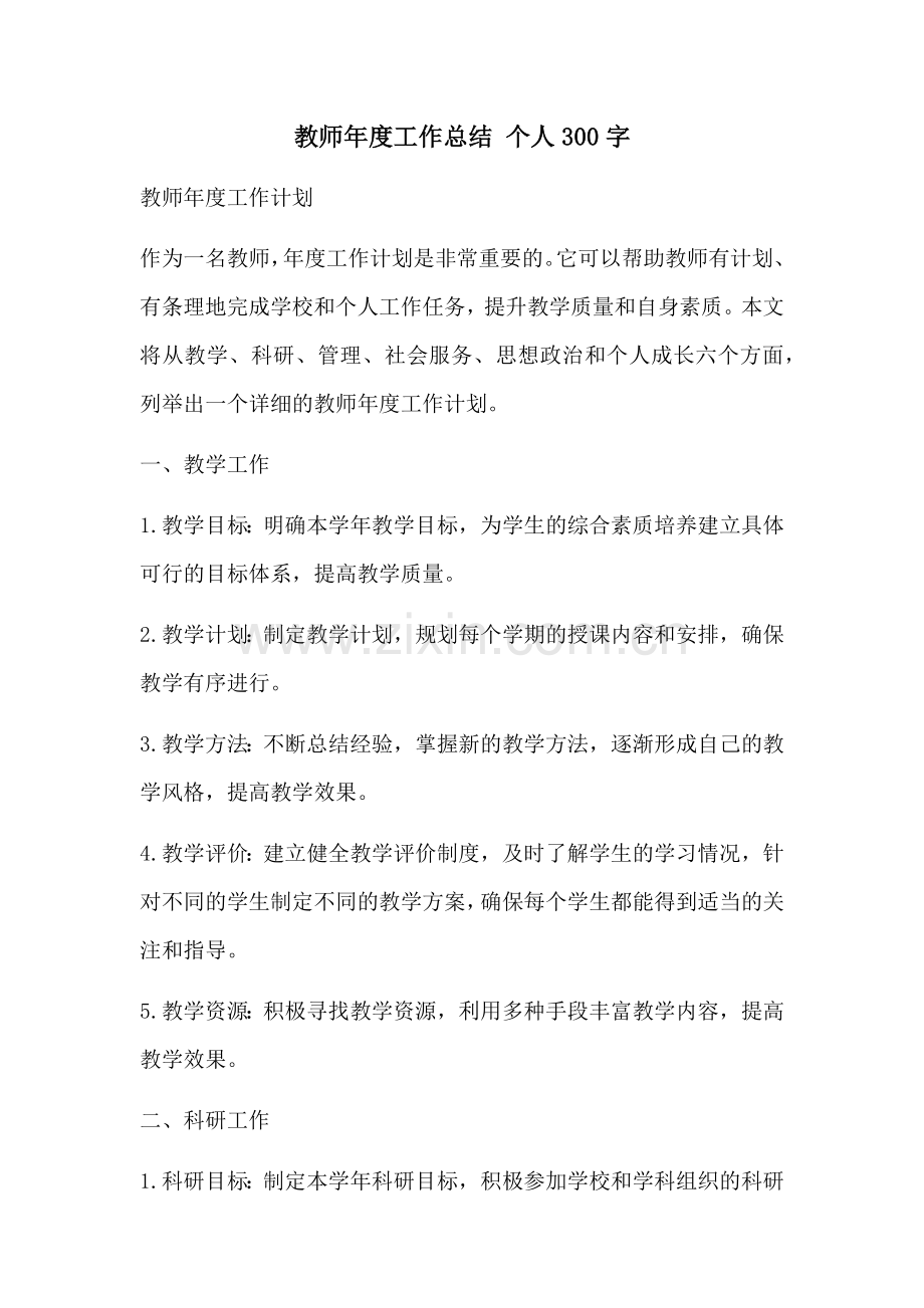 教师年度工作总结 个人300字.docx_第1页