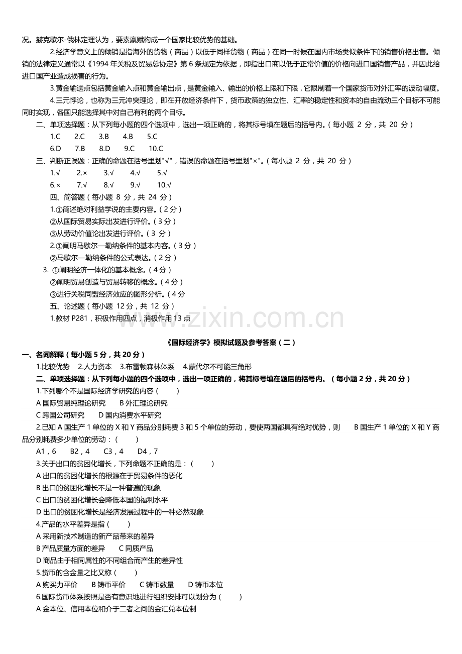 《国际经济学》期末复习试卷5份和试题库(含答案).doc_第2页