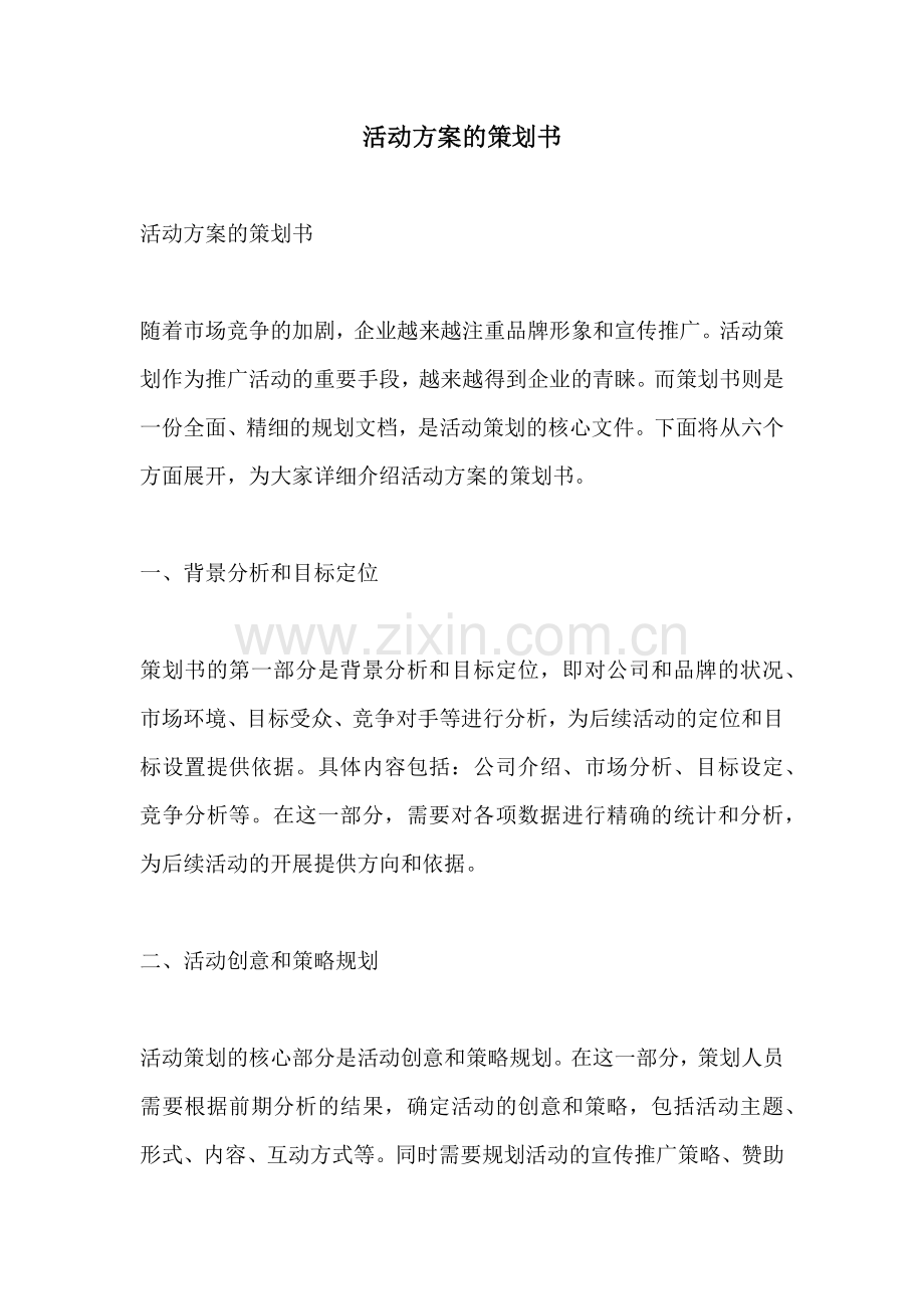 活动方案的策划书.docx_第1页