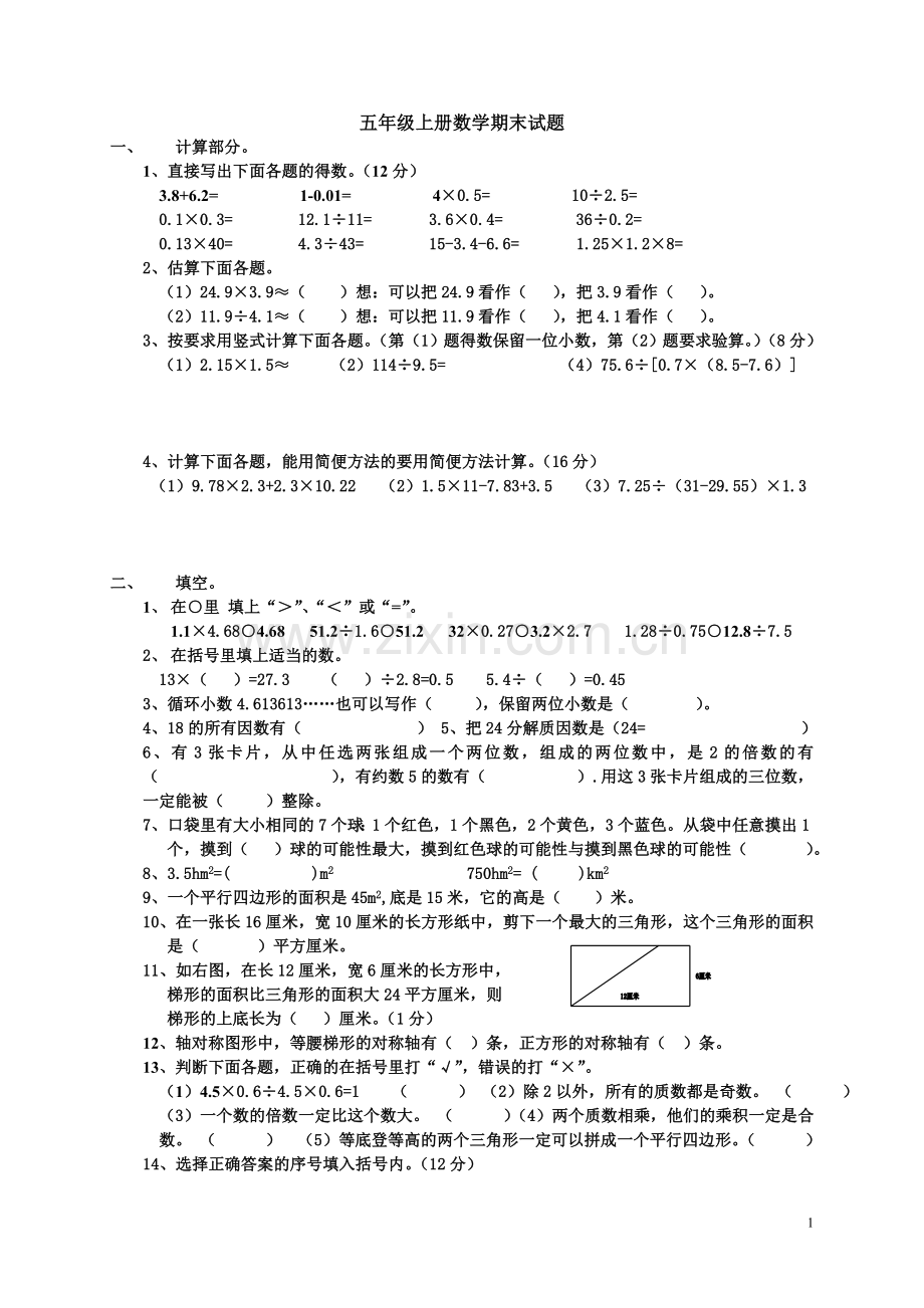 西师版五年级上册数学期末复习试题五.doc_第1页