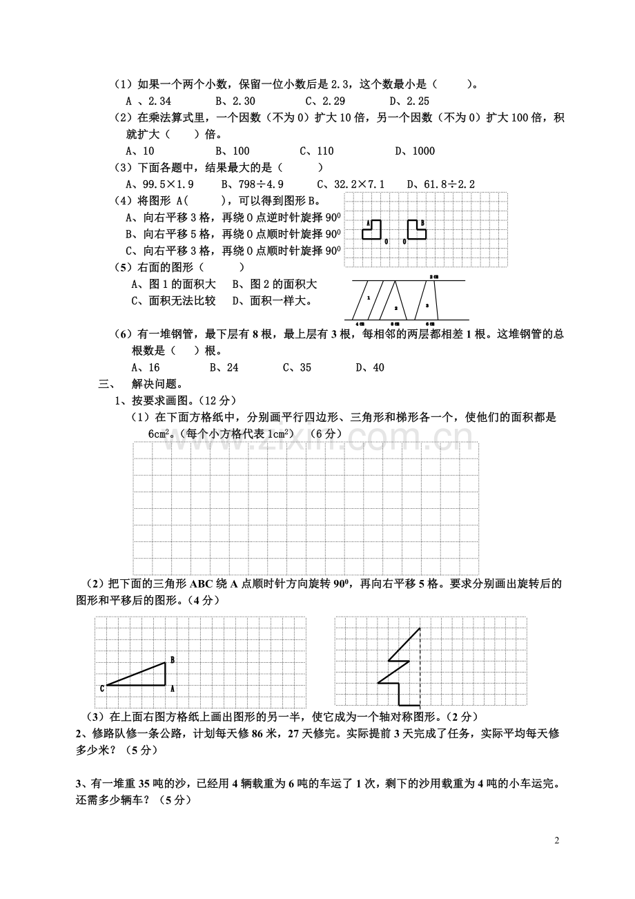 西师版五年级上册数学期末复习试题五.doc_第2页