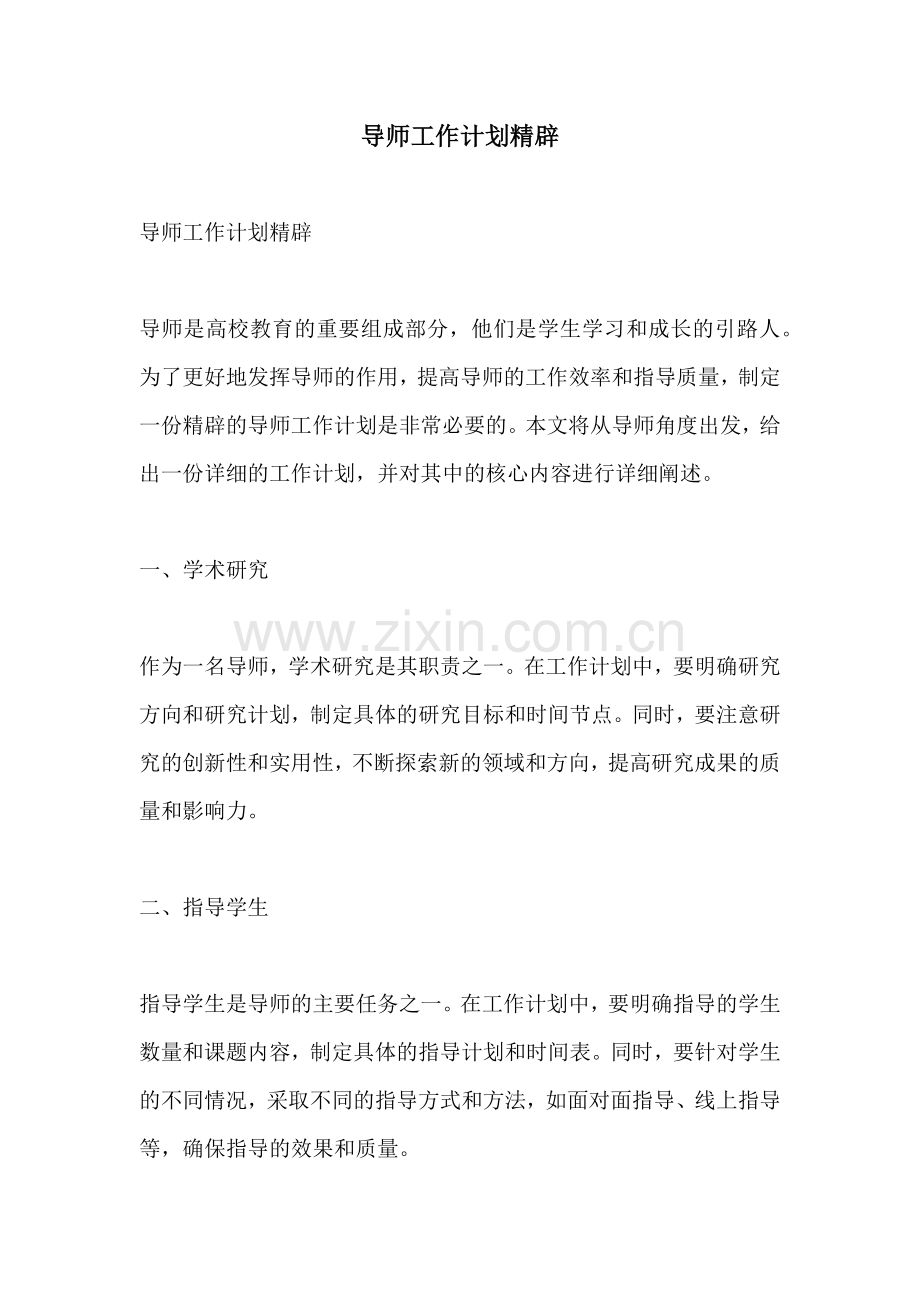 导师工作计划精辟.docx_第1页