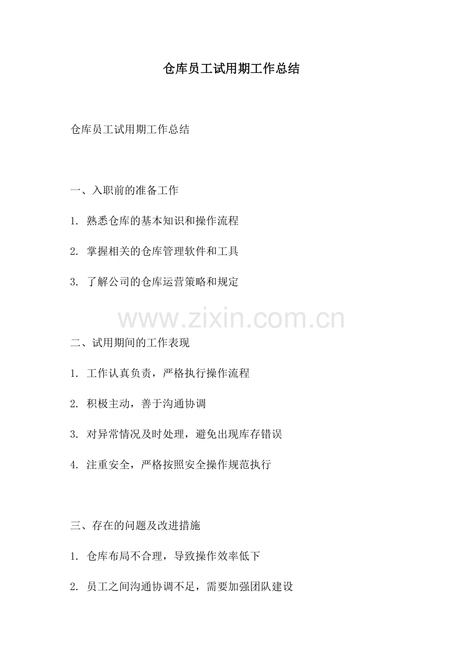 仓库员工试用期工作总结.docx_第1页