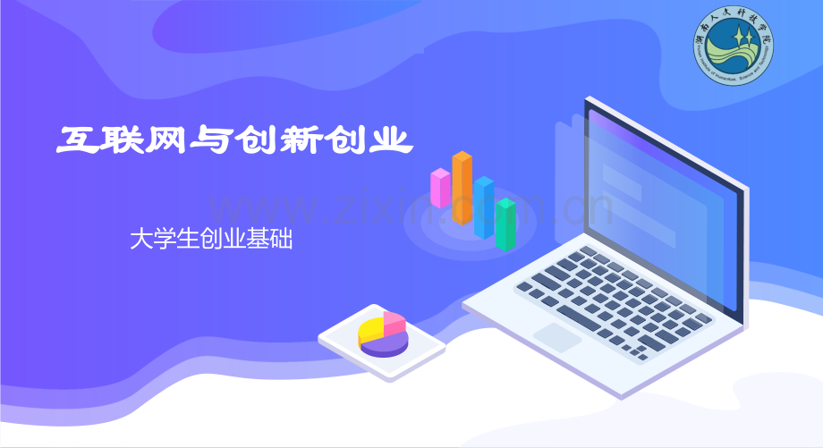 大学生创业基础-第四讲--互联网与创新创业.ppt_第1页