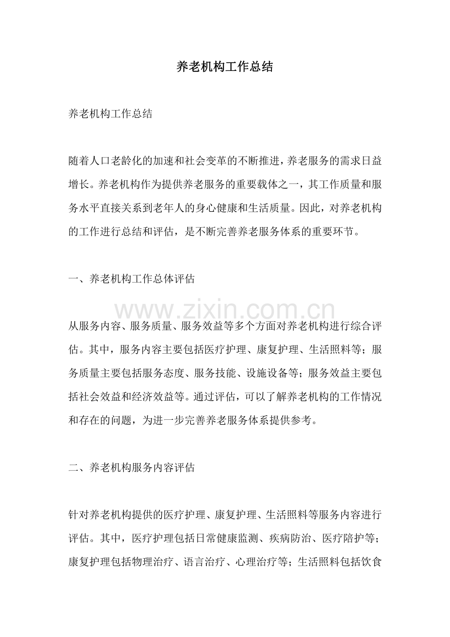 养老机构工作总结.pdf_第1页