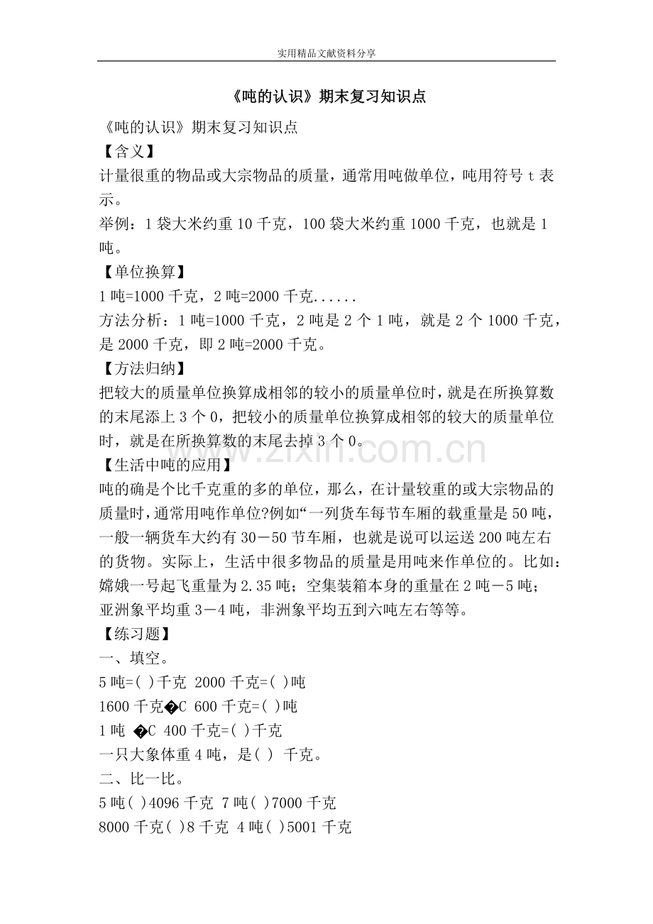 吨的认识期末复习知识点.doc_第1页