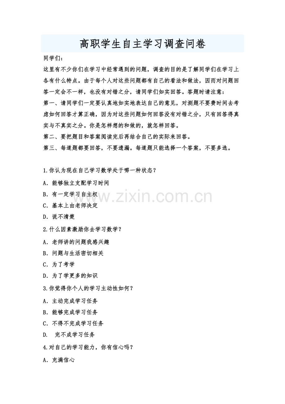 高职学生自主学习调查问卷.doc_第1页