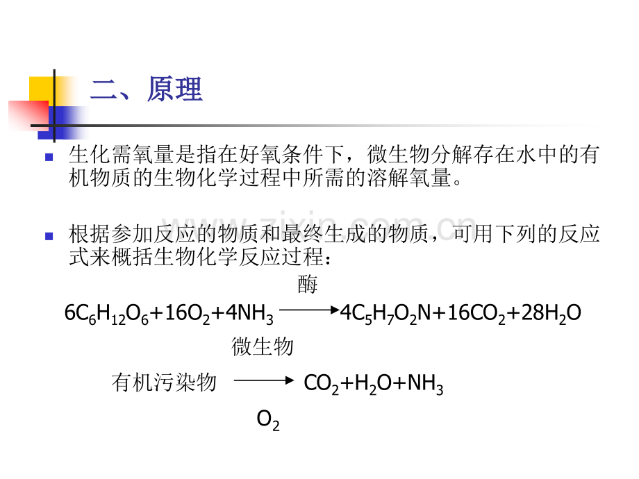 五日生化需氧量的测定BOD5.ppt_第2页