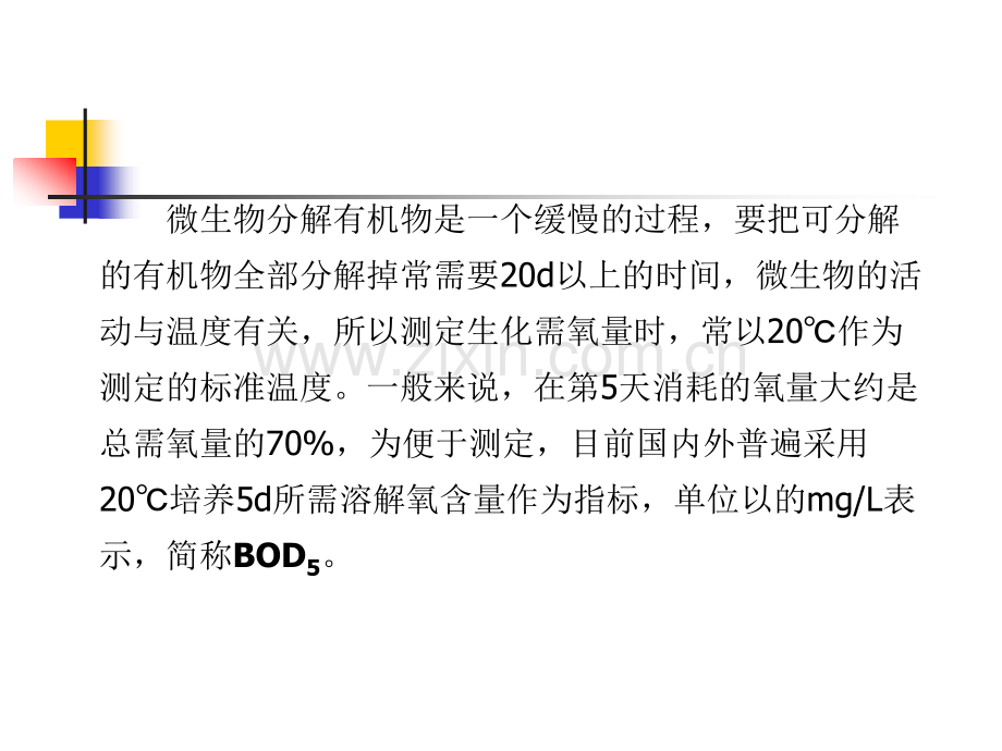 五日生化需氧量的测定BOD5.ppt_第3页