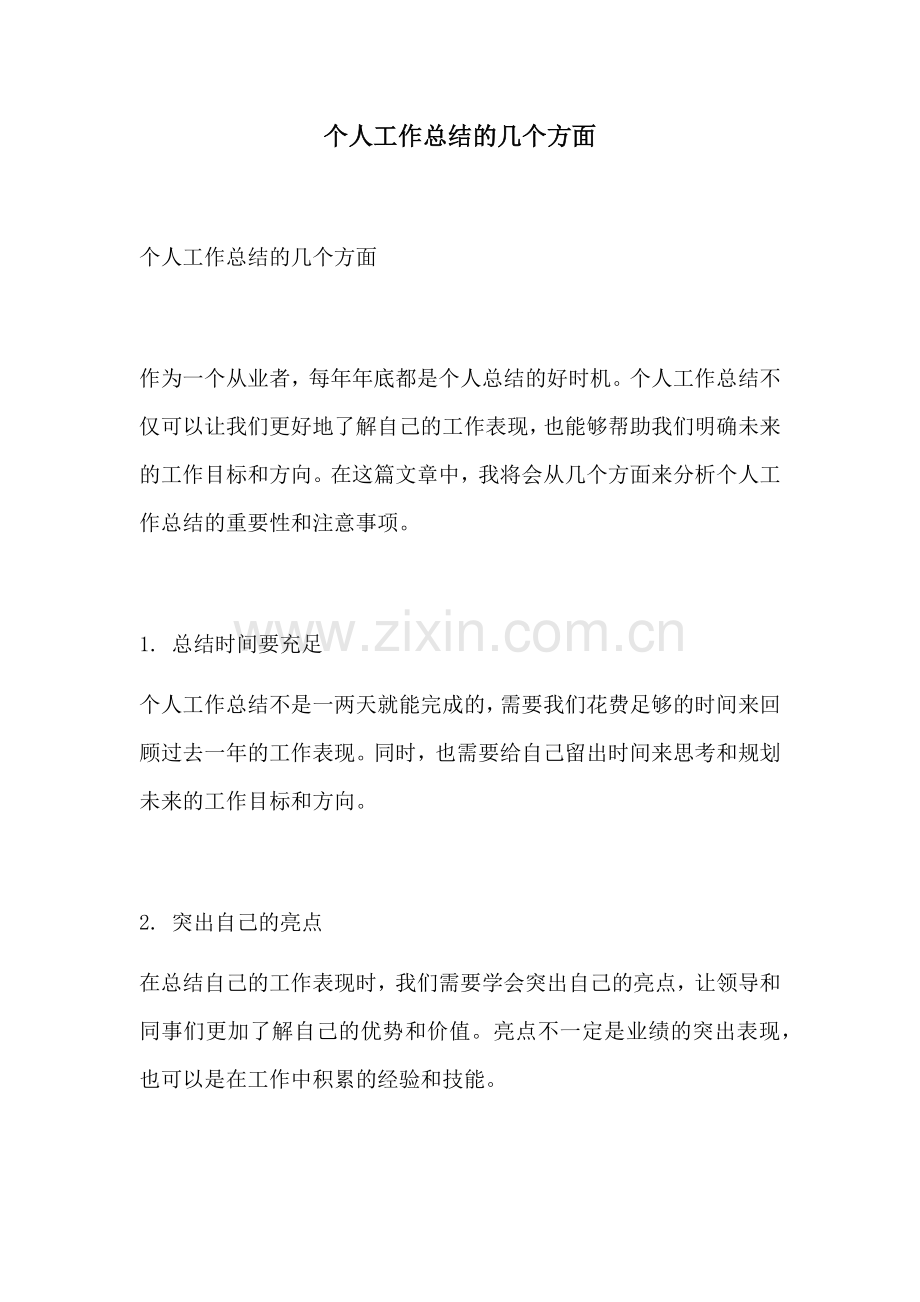 个人工作总结的几个方面.docx_第1页