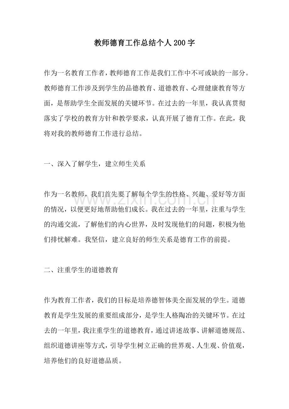 教师德育工作总结个人200字.pdf_第1页