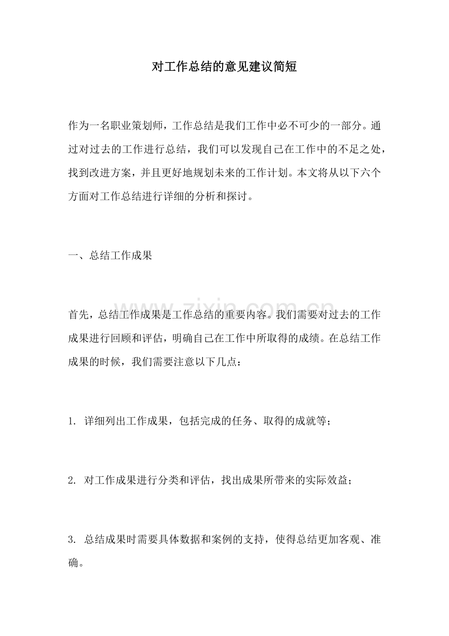 对工作总结的意见建议简短.docx_第1页