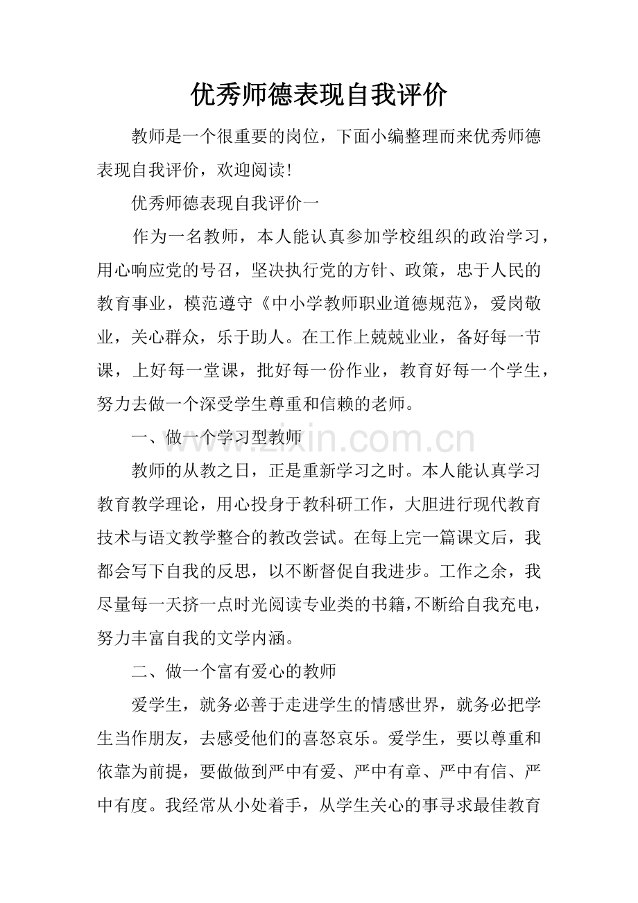 优秀师德表现自我评价.doc_第1页