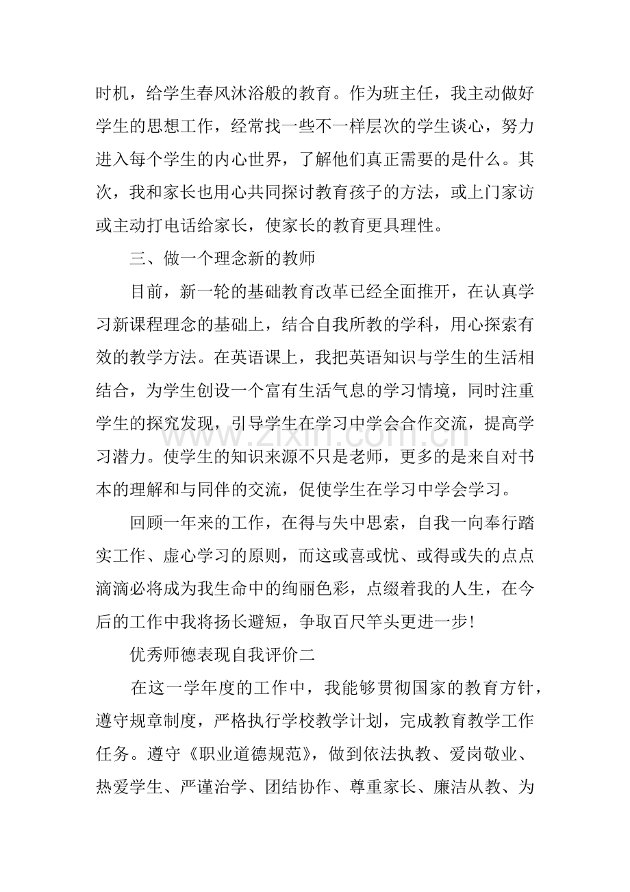 优秀师德表现自我评价.doc_第2页