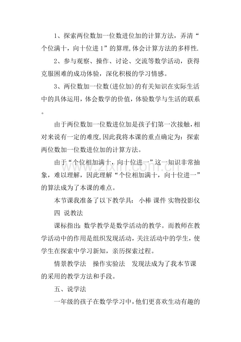 《两位数加一位数进位加》说课稿.doc_第2页