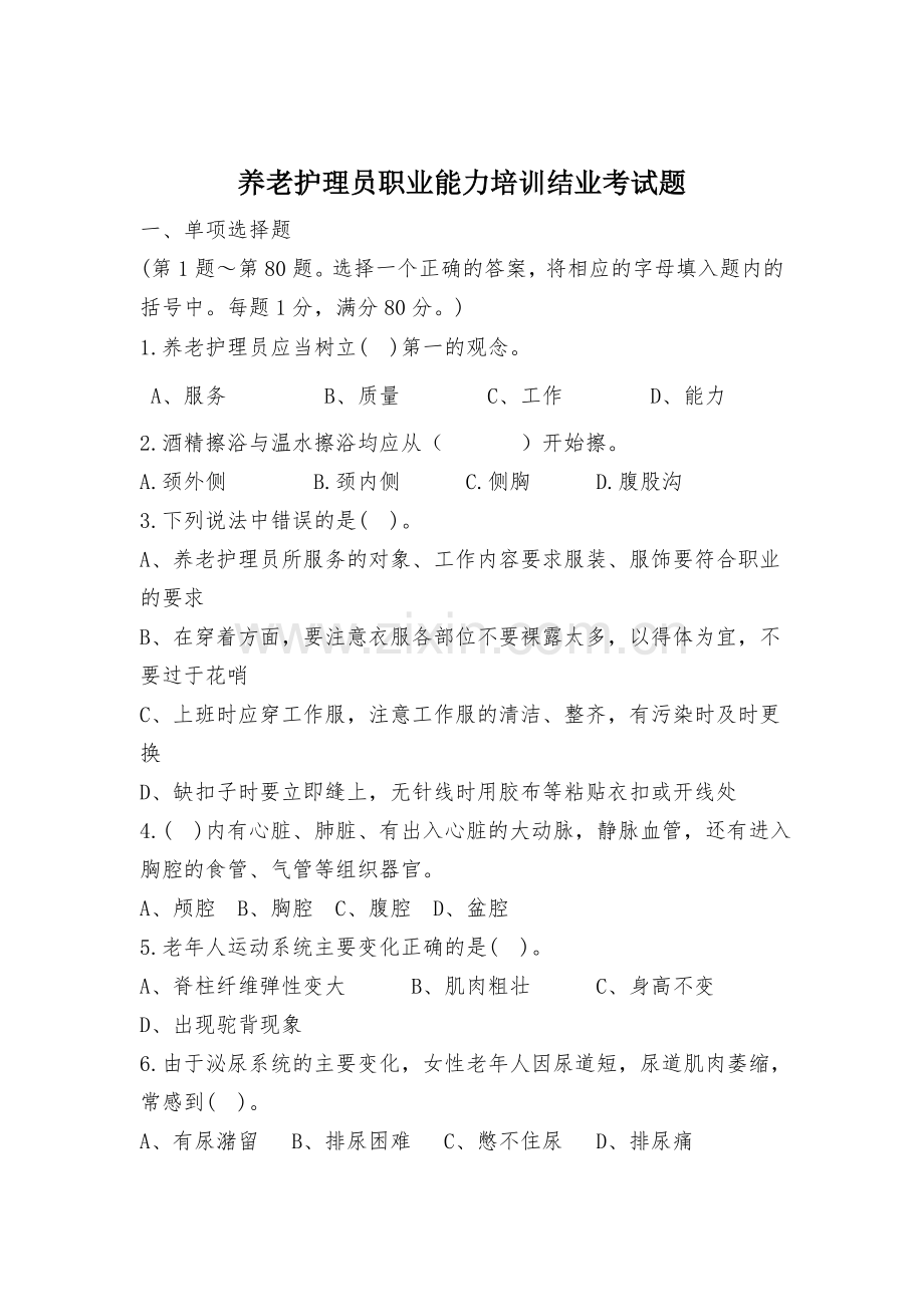 初级养老护理员考试题.doc_第1页