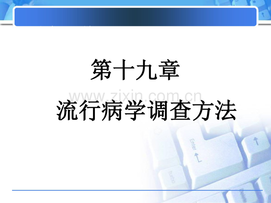 第十九章流行病学调查方法.pdf_第1页