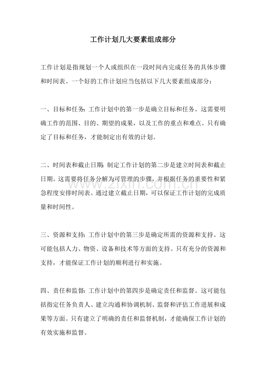 工作计划几大要素组成部分.docx_第1页