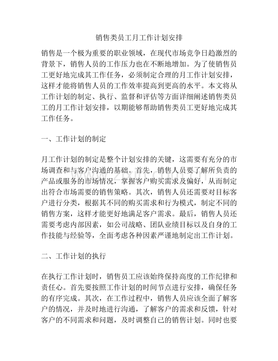 销售类员工月工作计划安排.docx_第1页