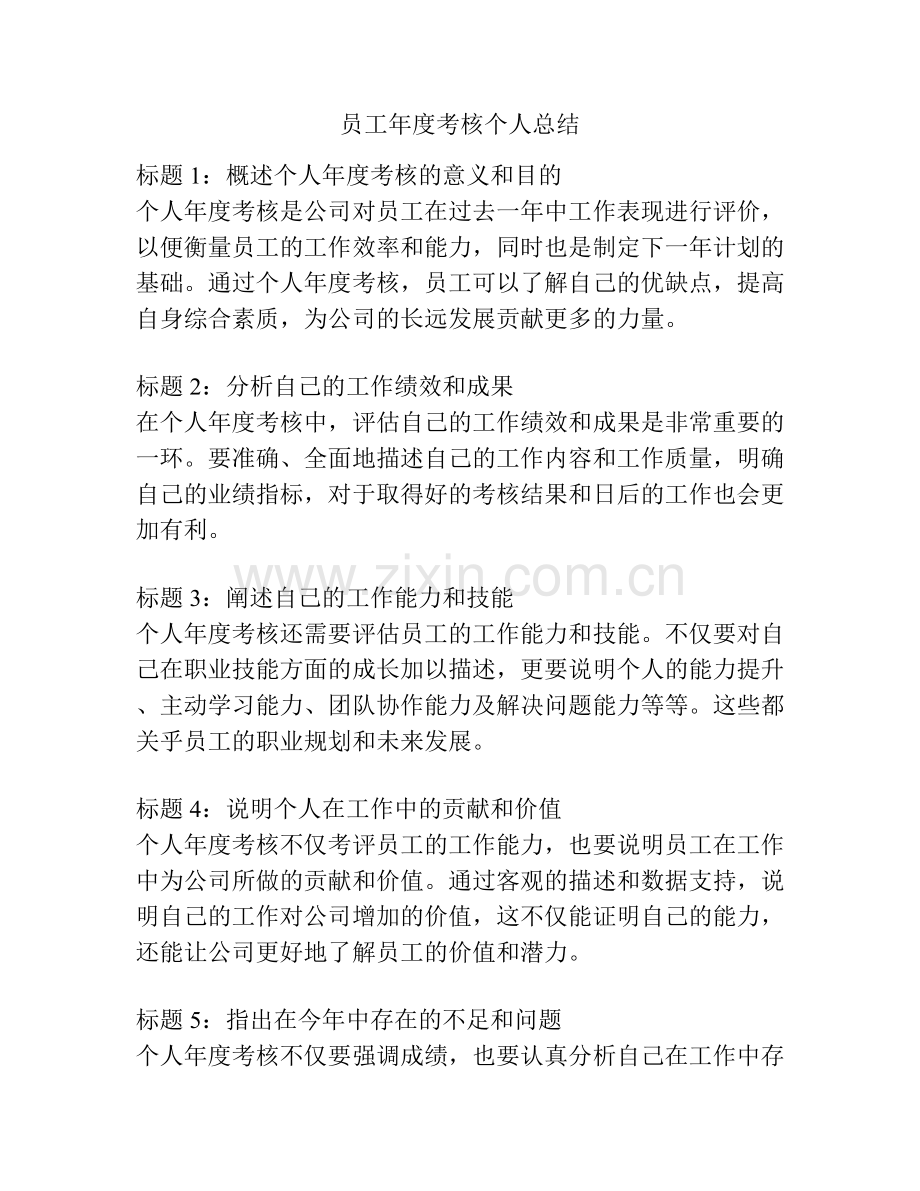 员工年度考核个人总结.docx_第1页