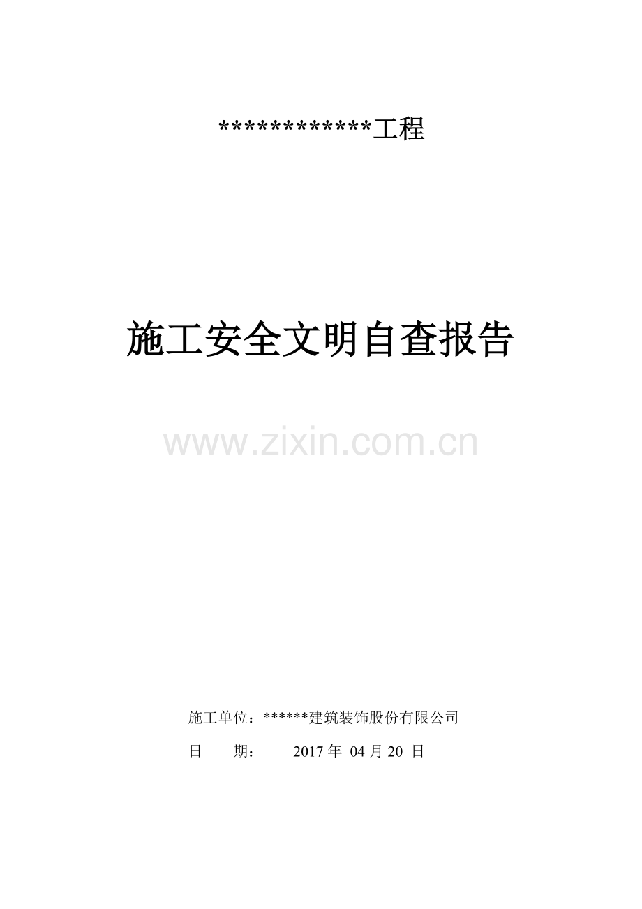 装饰装修施工安全自检报告.doc_第1页