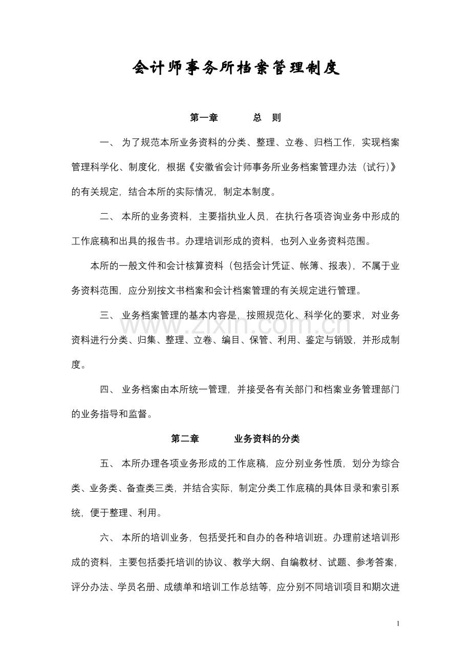 会计事务所档案管理制度.doc_第1页