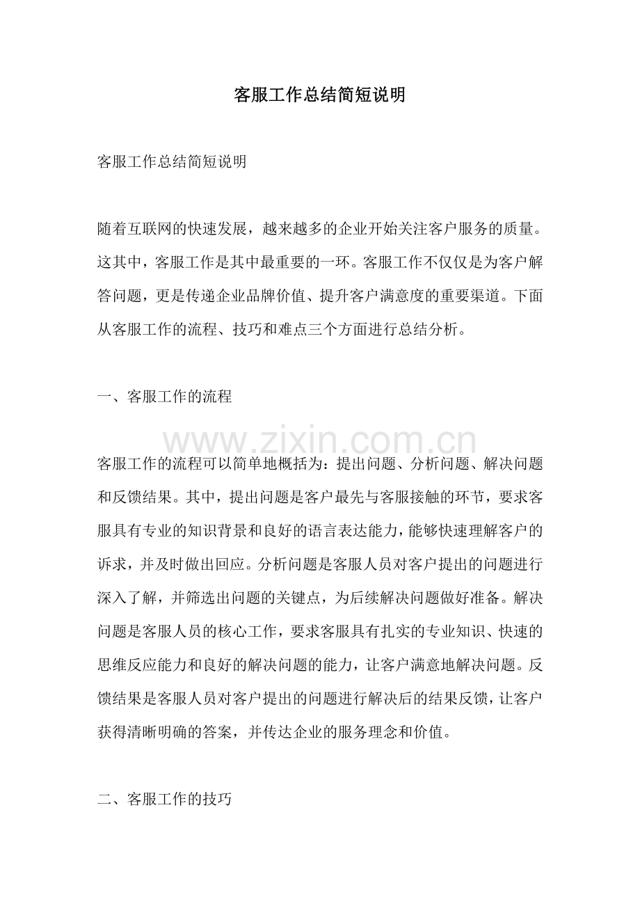 客服工作总结简短说明.pdf_第1页